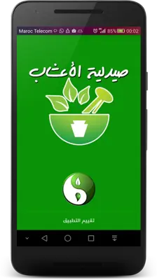 صيدلية الأعشاب الشاملة android App screenshot 7